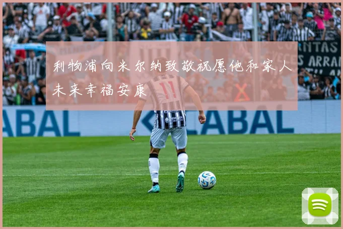 利物浦向米尔纳致敬祝愿他和家人未来幸福安康